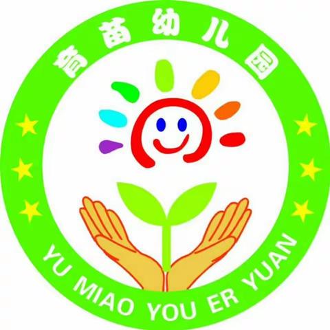 育苗幼儿园家长课堂圆满结束了