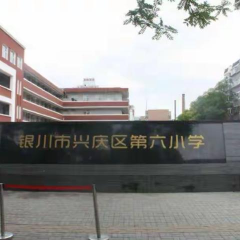 离校不离教，我们一直在行动—兴庆区第六小学教育集团教师线下答疑