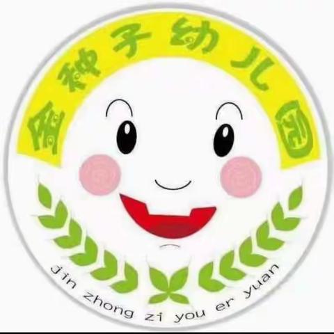 金种子幼儿园小豆豆班⑤月份的成     长记录篇