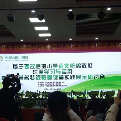 基于课改后的小学语文统编教材深度学习与运用暨全国著名特级教师课堂实践展示研讨会