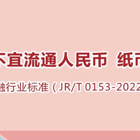 《不宜流通人民币 纸币》行业标准