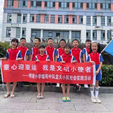童心迎亚运 我是文明小使者一一记明镜小学201中队蓝天小队＂爱老助老＂社会实践活动