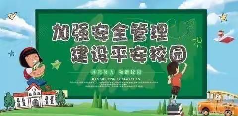 安全无小事  责任在我心——才丰中学开展安全大排查工作