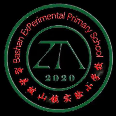 拔山实验小学附属幼儿园“体验生活，快乐成长”之“我能、我行、我最棒”自理小达人大比拼活动