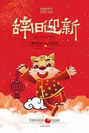 开心散学礼，欢乐迎新年