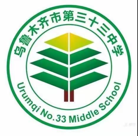 落实五项规定 助力学生成长——乌鲁木齐市第三十三中学落实“五项管理”规定致家长的一封信