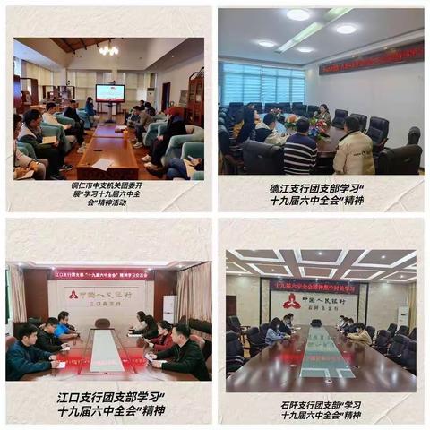 人行铜仁市中支青年开展“学习党的十九届六中全会精神，走好新时代赶考路”主题活动