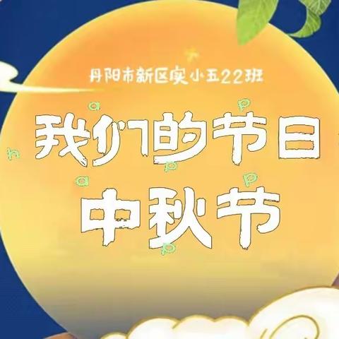 【丹阳新区实小五22班】我们的节日——中秋节