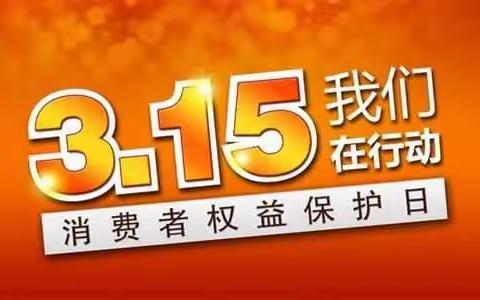 邮储银行台儿庄区支行开展“3.15金融消费者权益日”宣传活动