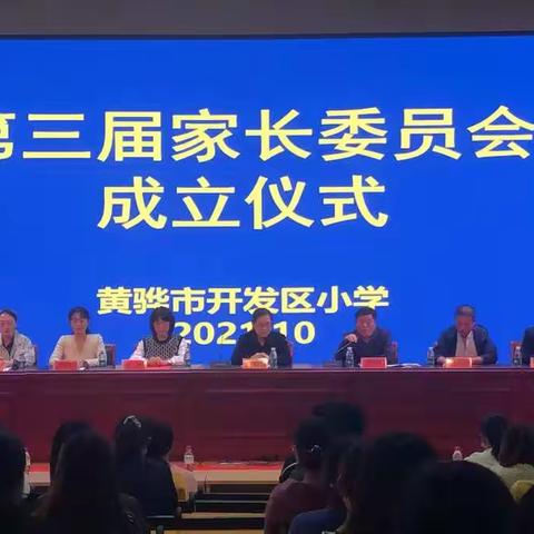 开发区小学第三届家委会成立仪式剪影