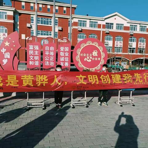 "我是黄骅人 文明创建我先行"开发区小学师生在行动