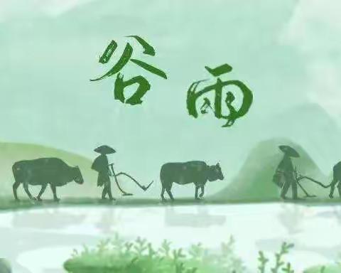 二十四节气:谷雨——塔河二中高二二班