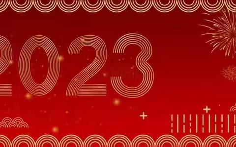 喜迎2023年元旦——高二二班