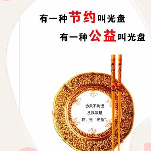 加入光盘行动，节俭从我做起