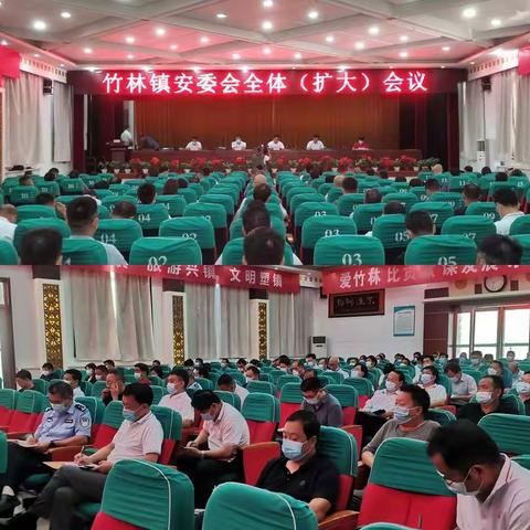 竹林镇召开镇安委会全体（扩大)会议