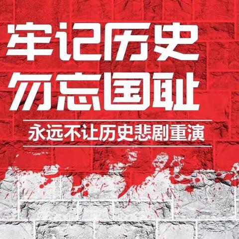 铭记历史，勿忘国耻——三关中学开展“九一八”主题活动