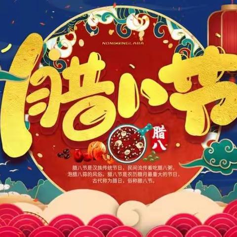 我们的节日——腊八节