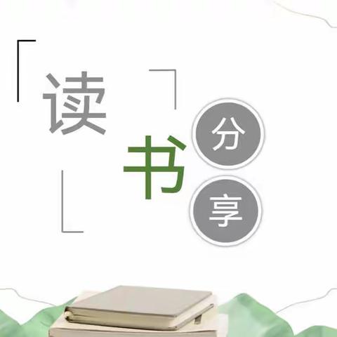 疫时黑暗，书以照明——2019级学前教育读书分享会