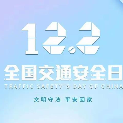 文明守法 平安回家——西达屯小学全国交通安全日倡议书