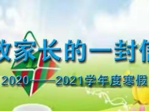 西达屯小学幼儿园2021年寒假致家长一封信