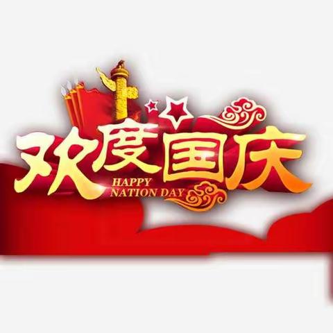 三河市西达屯小学国庆节致学生家长一封信