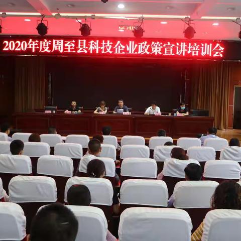 周至县举办2020年度科技企业政策宣讲培训会