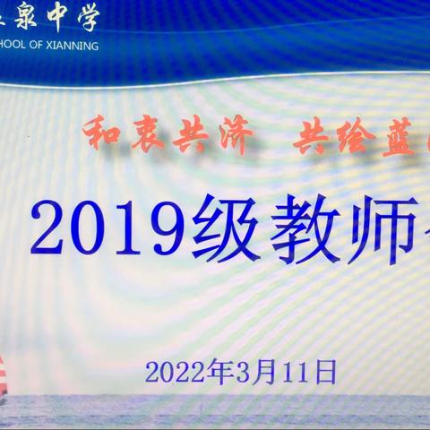 和衷共济 共绘蓝图———2019级教师会