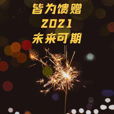 再见2020，你好2021