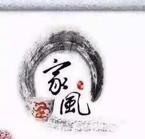弘扬好家风，传承伴成长
