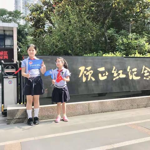 创建文明小队参观顾正红烈士纪念馆