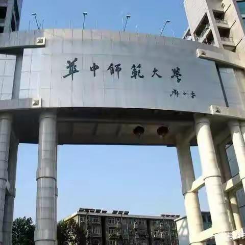 桂子山问道  华中师大提升——国培计划（2022）河北省省级中小学骨干教师深度研修