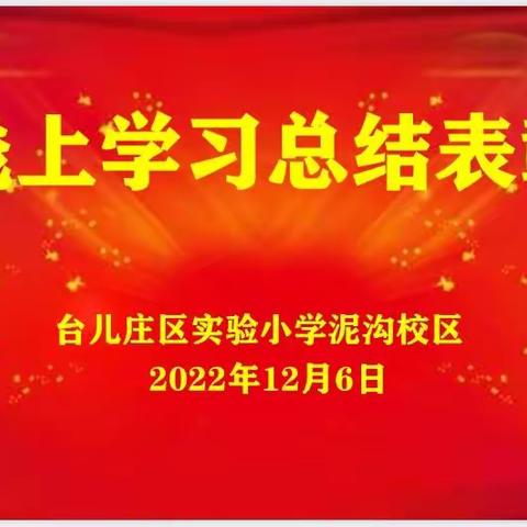 线上学习树榜样   不负时光逐梦行——台儿庄区实验小学泥沟校区线上学习总结表彰大会