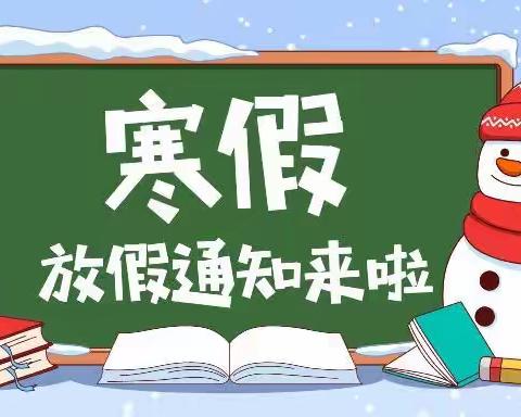 台儿庄区实验小学泥沟校区2023年寒假作业致家长的一封信