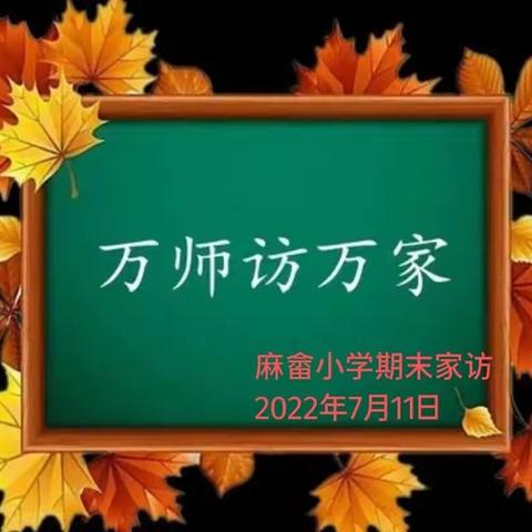 炎炎夏日行，浓浓家访情。万师访万家，安全进万家。——记2022年暑假麻畲学校万师访万家活动