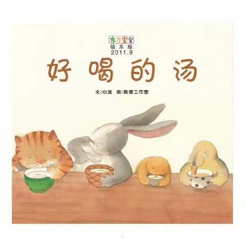 语言活动《好喝的汤》