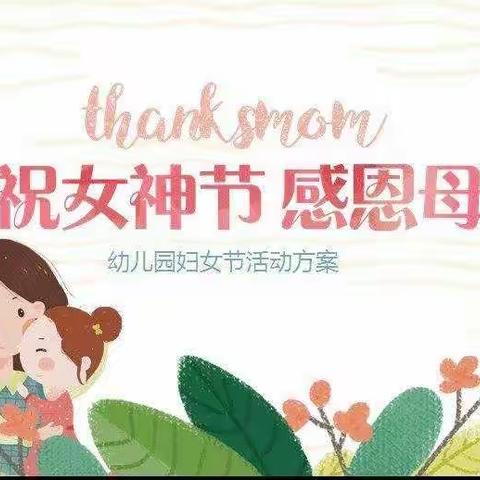 小三班女神节活动