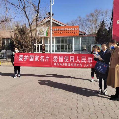 建行乌海分行3月反假宣传