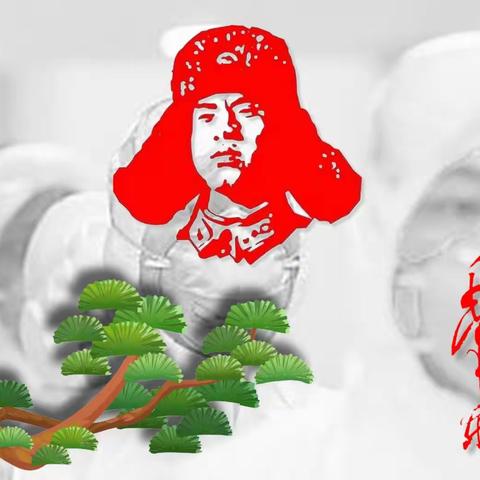 致敬战役先锋——新时代我们这样学雷锋