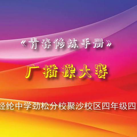 《青春修炼手册》