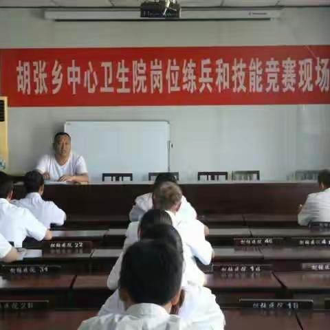 夏县胡张乡中心卫生院《岗位练兵结硕果，技能演示展风采》