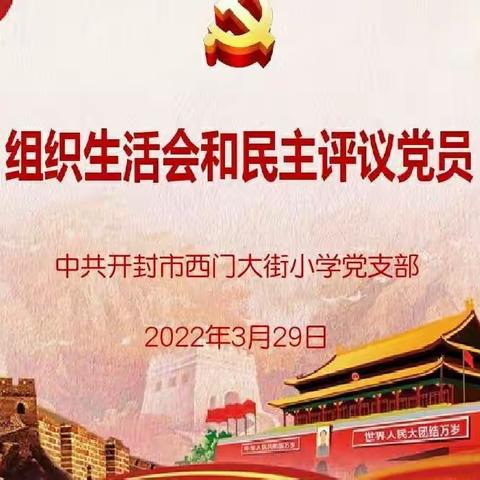 坚定理想信念，砥砺奋进前行——西门大街小学开展“组织生活会与民主评议党员”活动