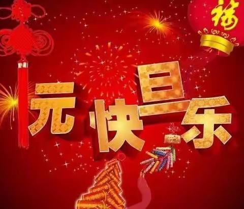 2023元旦贺词