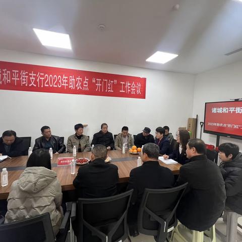 诸城和平街支行2023年助农点“开门红”工作会议