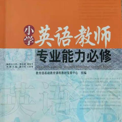 做一名具有强大"内功"的英语教师——五泉镇中心小学教师寒假读书分享活动(二十四)