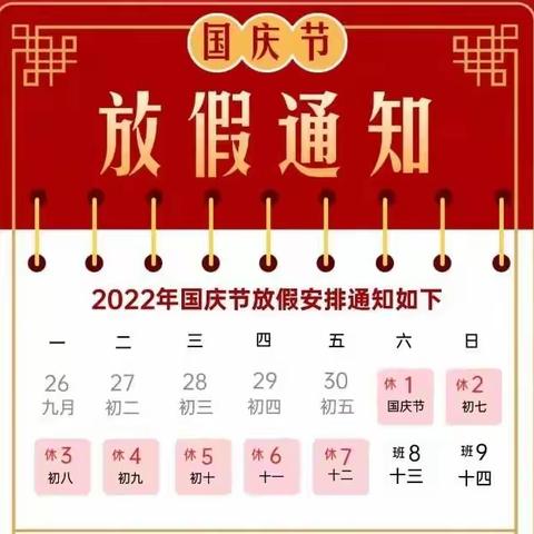 2022年桥坝幼儿园国庆放假致家长的一封信