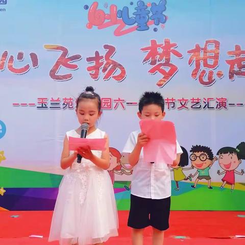 玉兰苑幼儿园«童心飞扬，梦想启航»六一文艺汇演！