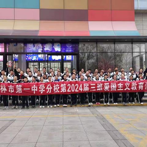 青春逢盛世 奋斗正当时---榆林市第一中学分校2024届三班爱国主义教育活动