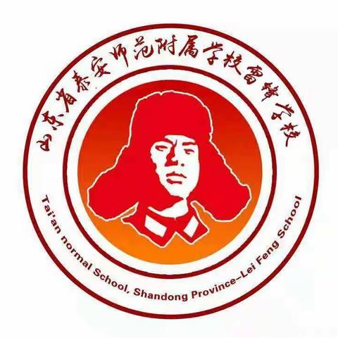 泰安师范附属学校分校雷锋学校教师招聘简章