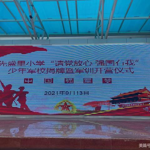 军训磨砺，小小少年成长中——先盛里小学六年级一班军训纪实