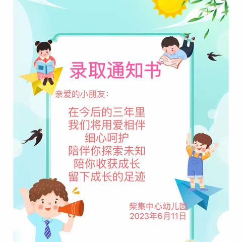 柴集镇中心幼儿园2023年秋季招生录取公告